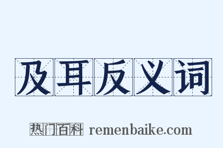 及耳反义词是什么意思的图片